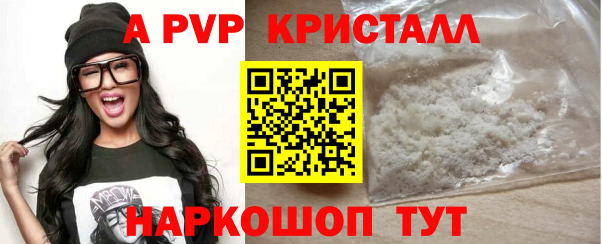 APVP кристаллы Гуково