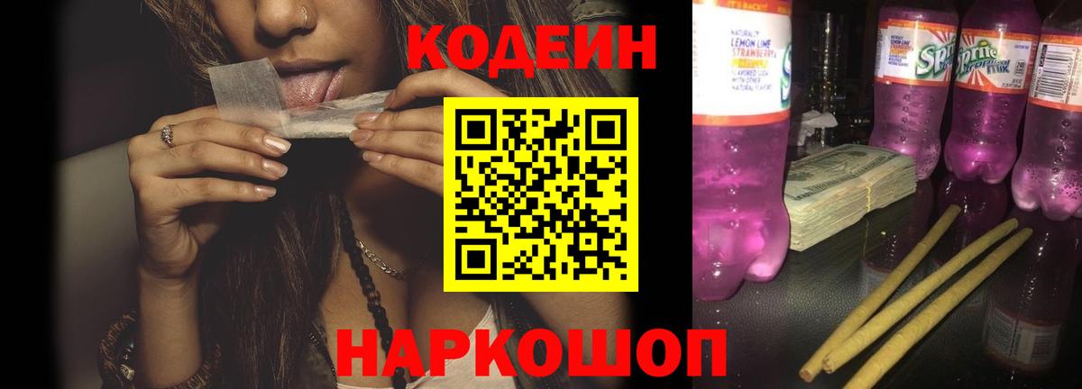 Гуково  Codein напиток Lean (лин)  Вход с VPN 